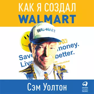 Сделано в Америке. Как я создал Wal-Mart - Сэм Уолтон