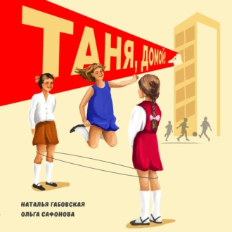 Таня, домой! - Наталья Габовская