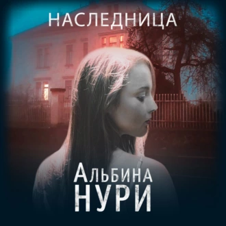 Наследница — Альбина Нури