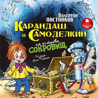 Карандаш и Самоделкин на острове сокровищ - Валентин Постников