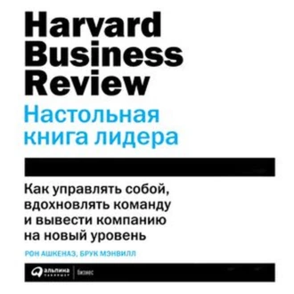 HBR. Настольная книга лидера — Рон Ашкеназ