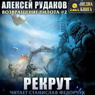 Рекрут - Алексей Рудаков