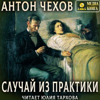 Случай из практики - Антон Чехов