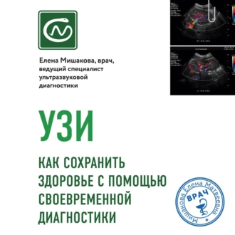 УЗИ. Как сохранить здоровье с помощью своевременной диагностики - Елена Мишакова