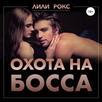 Охота на босса - Лили Рокс