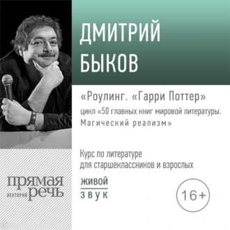 Лекция «Роулинг. „Гарри Поттер“» — Дмитрий Быков