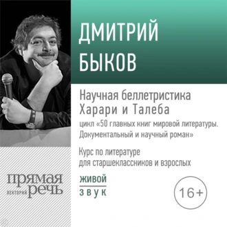 Лекция «Научная беллетристика Харари и Талеба» — Дмитрий Быков