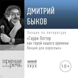 Лекция «Гарри Поттер как герой нашего времени. Лекция для взрослых» — Дмитрий Быков