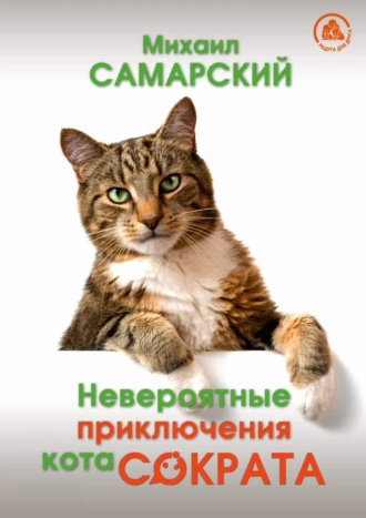 Невероятные приключения кота Сократа - Михаил Самарский