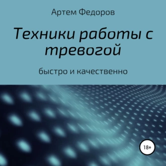 Техники работы с тревогой — Артем Иванович Федоров