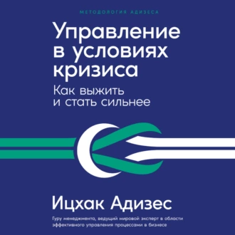 Управление в условиях кризиса: Как выжить и стать сильнее - Ицхак Адизес