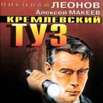 Руки вверх, генерал! - Николай Леонов