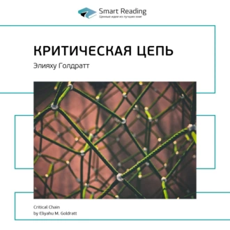 Ключевые идеи книги: Критическая цепь. Элияху Голдратт - Smart Reading