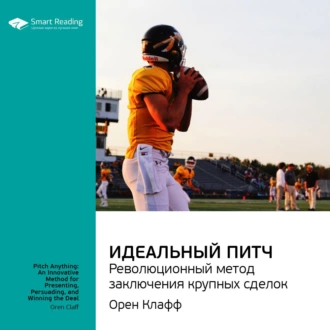 Ключевые идеи книги: Идеальный питч. Революционный метод заключения крупных сделок. Орен Клафф — Smart Reading