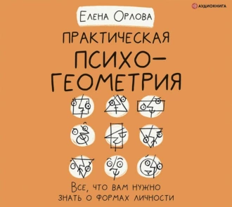 Практическая психогеометрия. Все, что вам нужно знать о формах личности - Елена Александровна Орлова