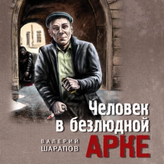 Человек в безлюдной арке — Валерий Шарапов