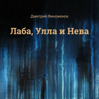 Лаба, Улла и Нева — Дмитрий Финоженок