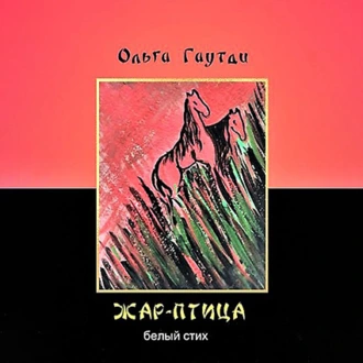 Жар-птица. Белый стих - Ольга Галяутдинова