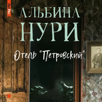 Отель «Петровский» - Альбина Нури