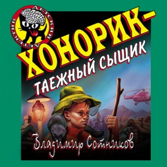 Хонорик – таежный сыщик - Владимир Сотников