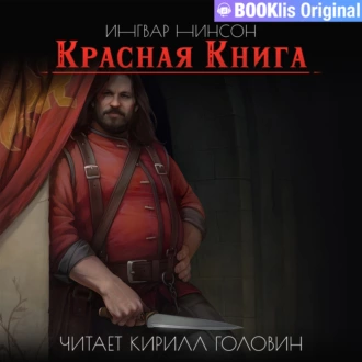 Красная Книга — Ингвар Нинсон