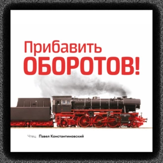 Прибавить оборотов! 47 маркетинговых способов увеличить продажи – системно, быстро и без бюджета — Игорь Манн