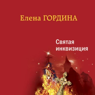 Святая инквизиция - Елена Гордина