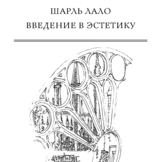 Введение в эстетику — Шарль Лало