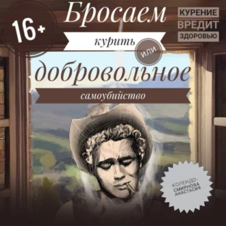 Бросаем курить, или Добровольное самоубийство — Анастасия Колендо-Смирнова