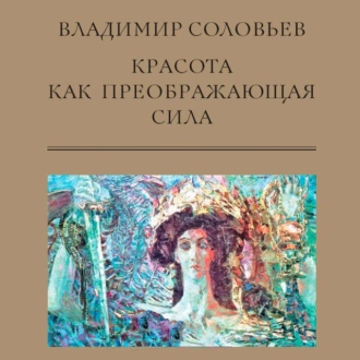 Красота как преображающая сила (сборник) — Владимир Сергеевич Соловьев