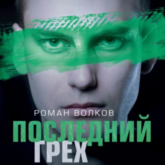 Последний грех - Роман Волков