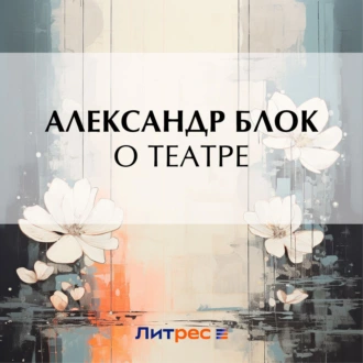 О театре — Александр Блок