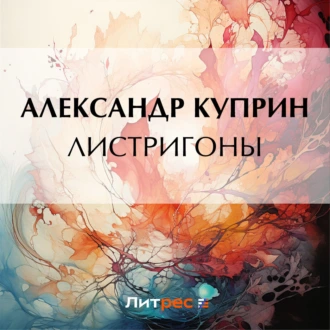 Листригоны — Александр Куприн