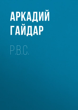 Р.В.С. — Аркадий Гайдар