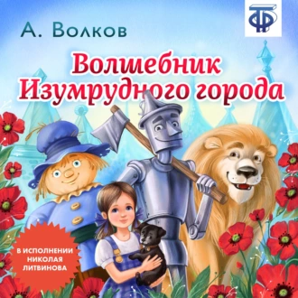 Волшебник изумрудного города (сокращенная радиоверсия) — Александр Волков