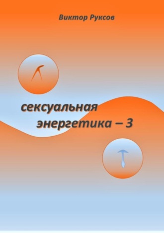 Как понять свое тело? Символика тела (проблемная анатомия) от Соловьевой И.А.