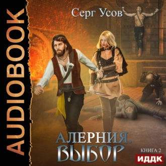 Алерния. Выбор - Серг Усов