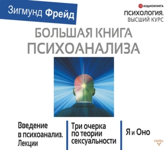 Большая книга психоанализа. Введение в психоанализ. Три очерка по теории сексуальности. Я и Оно (сборник) — Зигмунд Фрейд