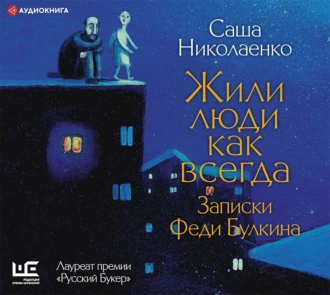 Жили люди как всегда. Записки Феди Булкина - Александра Николаенко