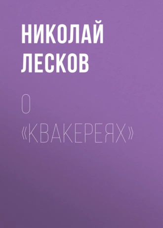 О «Квакереях»