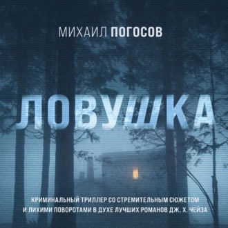 Ловушка - Михаил Погосов