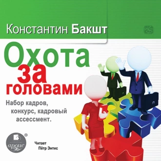 Охота за головами. Набор кадров, конкурс, кадровый ассессмент — Константин Бакшт