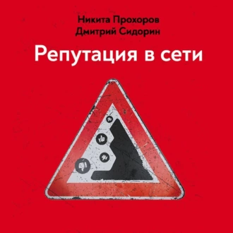 Репутация в сети. Как формировать репутацию в сети, создавать фанатов своего бренда и защищаться от информационных атак — Дмитрий Сидорин