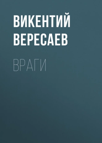 Враги — Викентий Вересаев