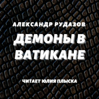 Демоны в Ватикане - Александр Рудазов