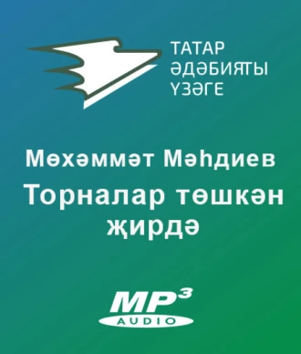 Торналар төшкән җирдә — Мәһдиев Мөхәммәт