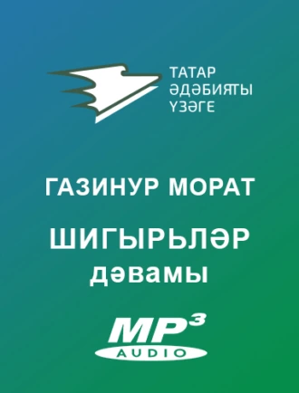 Шигырьләр дәвамы — Морат Газинур