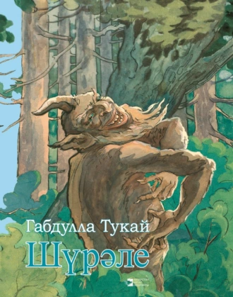 Шүрәле — Тукай Габдулла