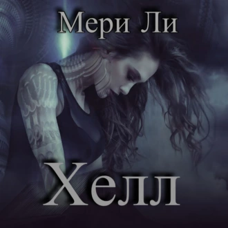 Хелл — Мери Ли