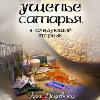 Ущелье Самарья, в следующий вторник - Анна Дашевская